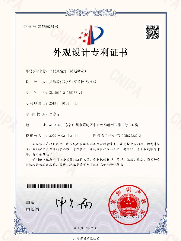 OTL照明：平板风扇灯（鸿运欧意）专利证书