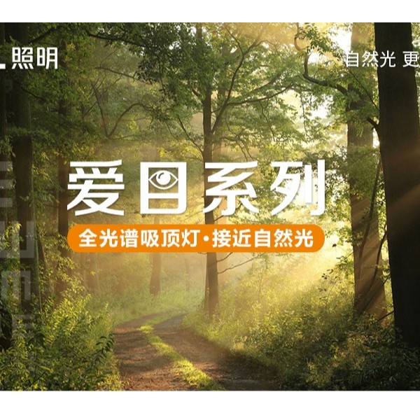 全光谱无蓝光危害吸顶灯—爱目系列闪亮登场！