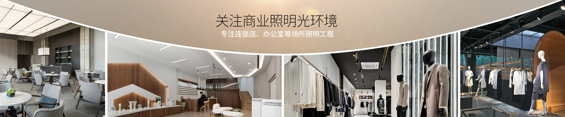 日韩精品一区二区三区水蜜桃商业照明  专注精装房、连锁店、办公室等场所照明工程