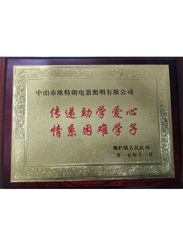 OTL照明——传递助学爱心，情系困难学子